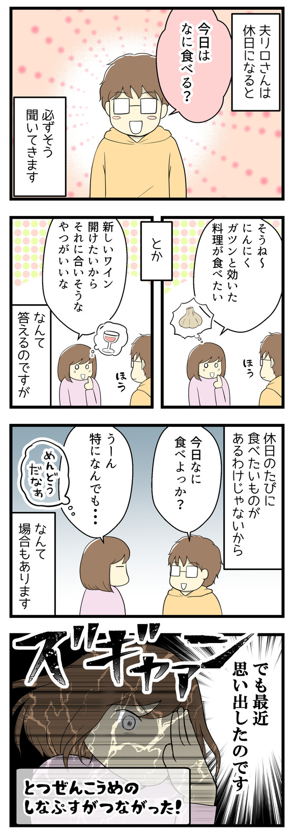 夫リロさんは休日になると「今日は何食べる?」と必ず聞いてきます。