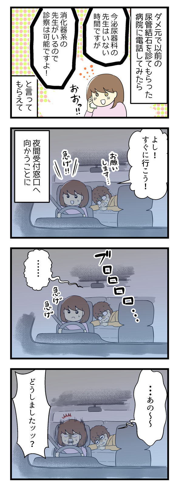 ダメ元で以前尿管結石の際に診てもらった病院に電話をしたら、夜間診療で診てもらえることに!急いで夫を車に乗せ、病院に向かいました