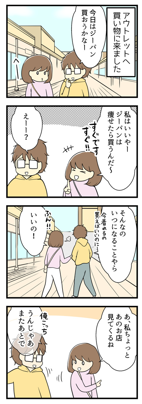夫とアウトレットに買い物に来ました。夫はジーパンが欲しいとのこと、私は「ジーパンは痩せたら買う」と話していました。