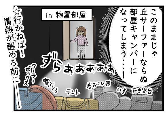 このままでは丘サーファーならぬ部屋キャンパーになってしまう！物置部屋にまだ使っていないキャンプ用品がずらっと並んでいます･･･情熱が醒める前に行かねば！
