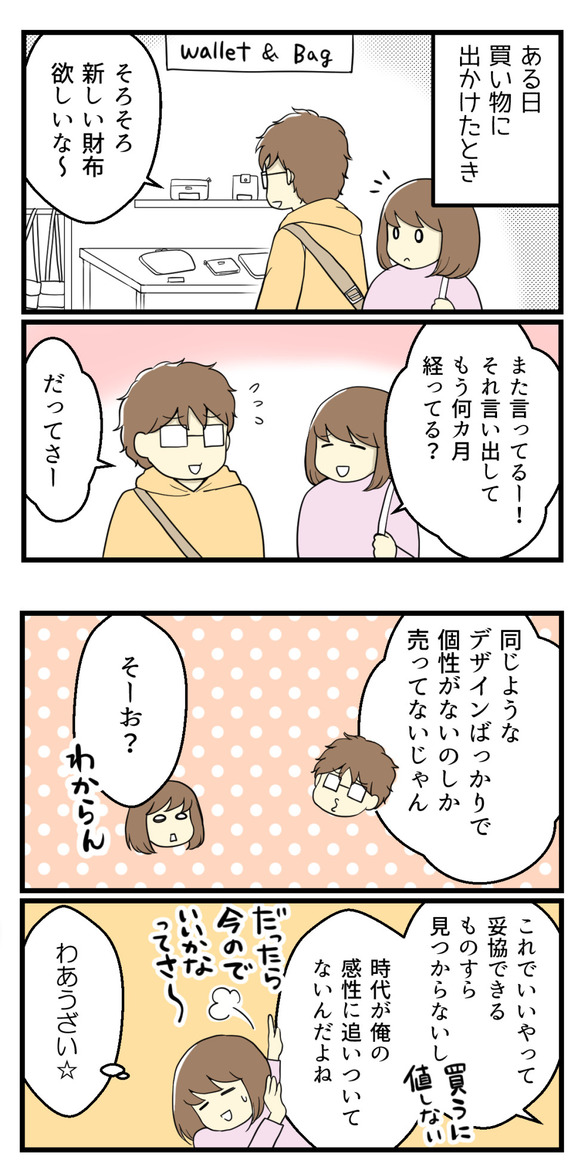 ある日買い物に出かけた時のことです。夫リロさんが「新しい財布がほしいなー」と。