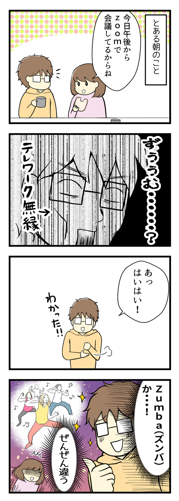 とある朝のこと、夫に「今日ZOOMで会議してるから」と言ったら、テレワーク無縁の夫が「あっZUMBA!?」と。全然違う!