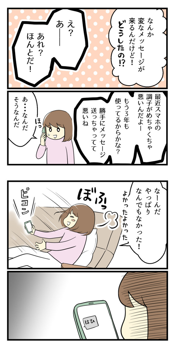 気味の悪いメッセージが着たとき-4-