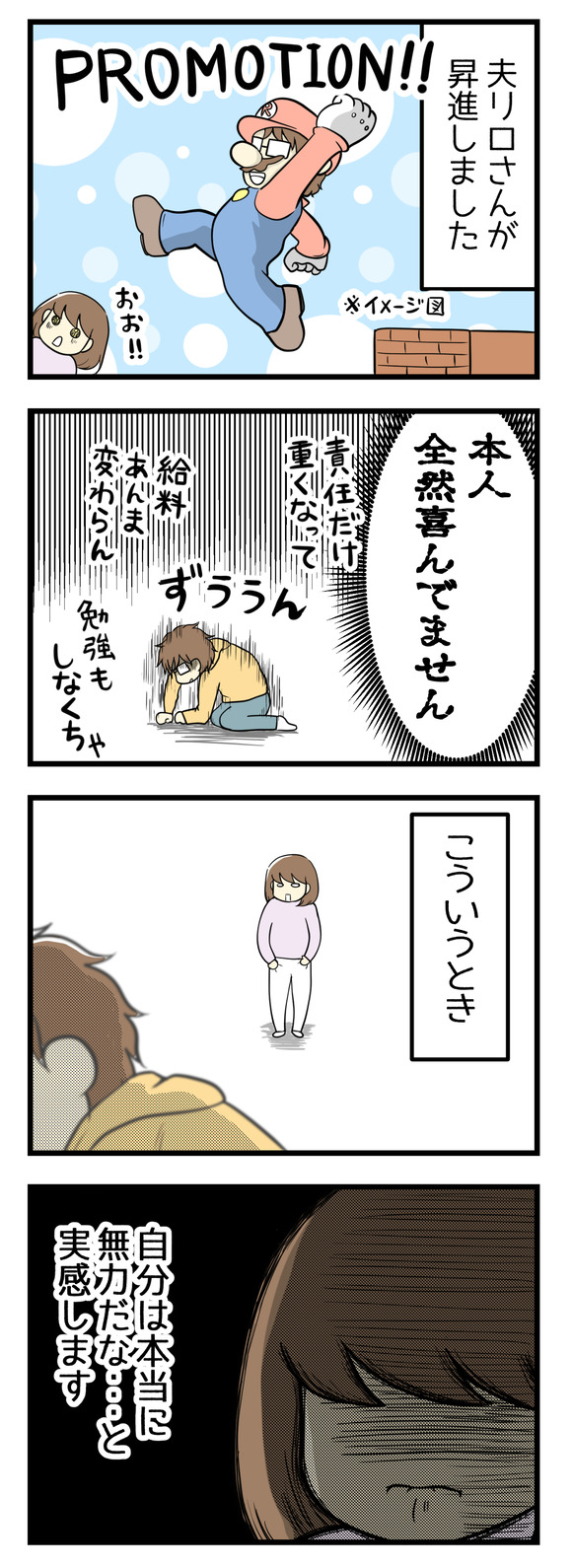 夫リロさんが昇進しました!本人全く喜んでいません!!むしろ嫌がっています。こういうとき、自分の無力さを実感します。