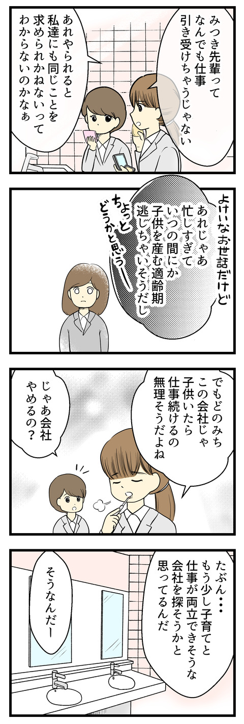 女子トイレで後輩の自分に対する陰口をきいてしまったみつき。「あんなんじゃ出産の適齢期を逃しそう…」なんて余計なお世話まで!そしてみつきには過去の嫌な思い出がよみがえり・・・