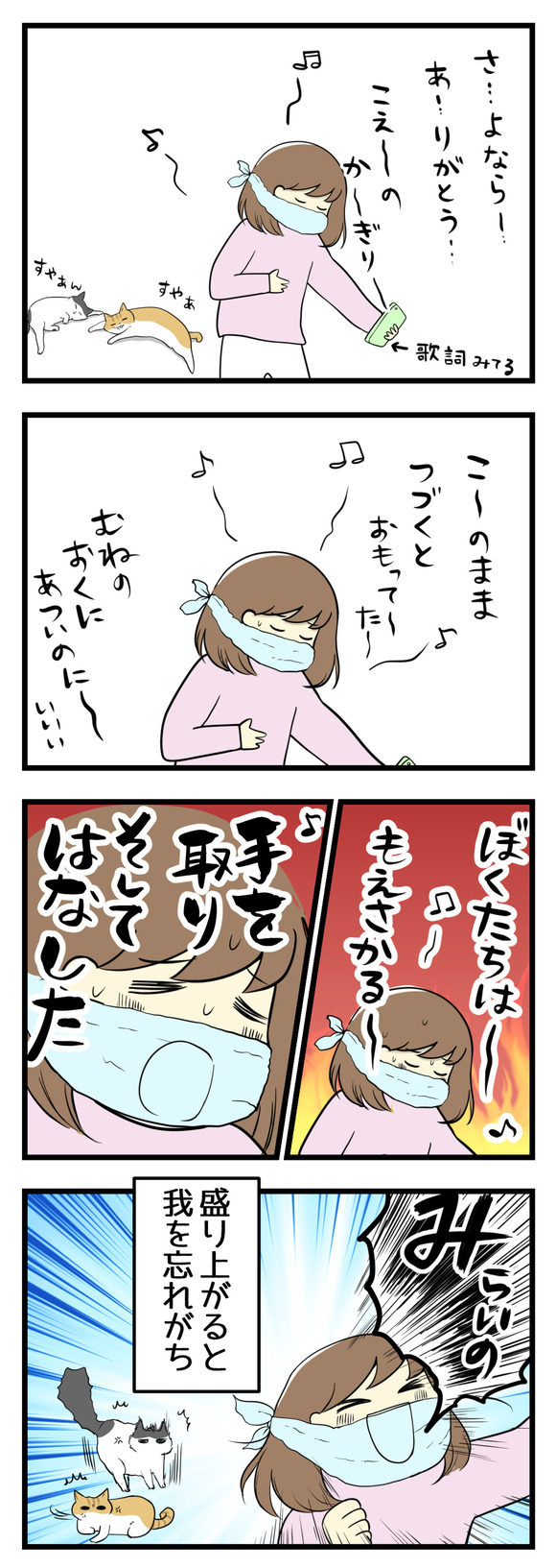 タオルを巻いて早速歌の練習を始めます。炎は始まりは静かな曲だし、歌い始めても猫たちはすやすや寝ていていい感じ!でもサビに向かうにしたがって、どんどん自分の中でも盛り上がり、結局我を忘れがちです。
