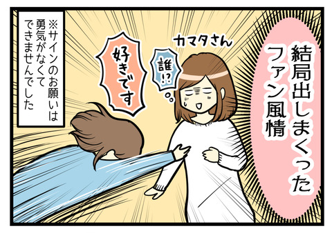 超ファンだったのはカマタミワさん!「好きです!!」バリバリファン風情出しまくりでした!!