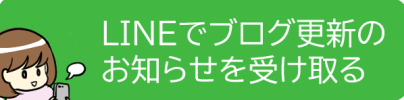 LINEお知らせボタン2