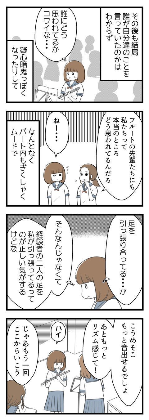 その後も結局誰が自分たちの事を悪く言っていたのかはわからず疑心暗鬼っぽくなったりして、フルートの先輩たちも本当のところどう思ってる?となんとなくパート内もぎくしゃくしたり。私は「足を引っ張り合っているというより、私が一人で経験者の二人の足を引っ張ってるだけ」と思っていました。フルートの1年生だけで練習している際