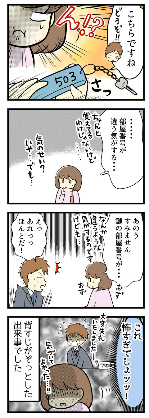 503号室の鍵を渡してくれました。でもうっすらと「なんか部屋番号が違う気がする」と思いおずおずと確認してみると、やっぱり違っていました!怖すぎる!!