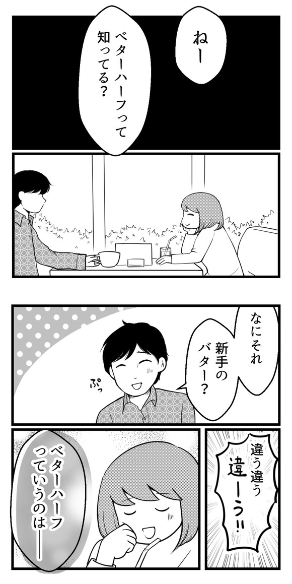 「ベターハーフって知ってる?」