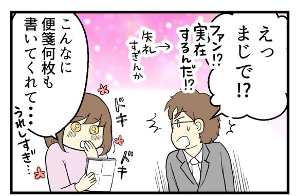 はじめてのファンレター1-4