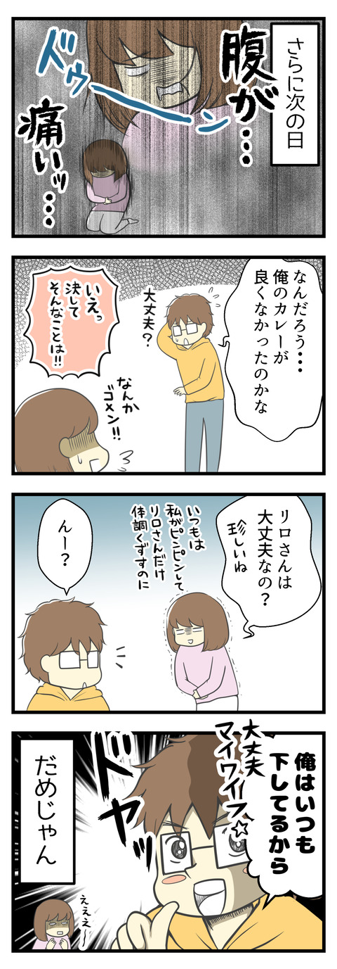 翌日、腹痛で苦しみました・・・いつもは夫だけが体調を崩して私はピンピンしているのに今回は逆。思わず「リロさんは大丈夫なの?」と聞いたら「俺はいつも下してるから」とどや顔で言われました。