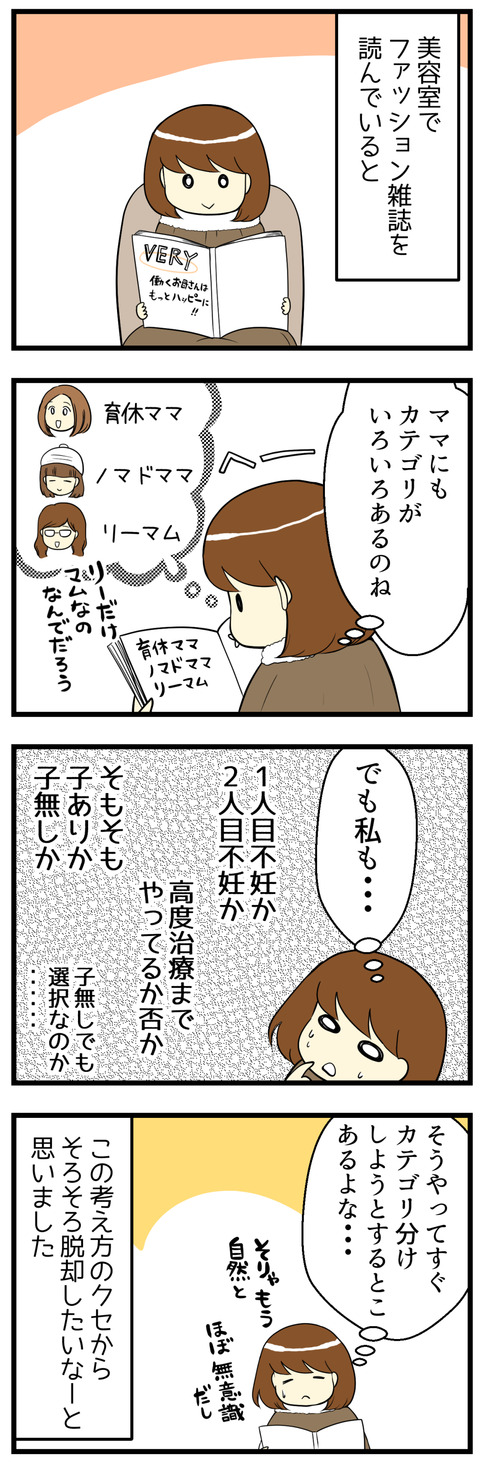 美容室でファッション雑誌を見ていたら、ママにも色々カテゴリ分けがありました。でも自分も、ママじゃなくても無意識にカテゴリ分けしているなと気づいた日