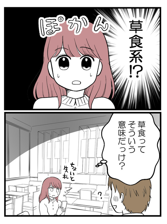 草食にもほどがある2-1