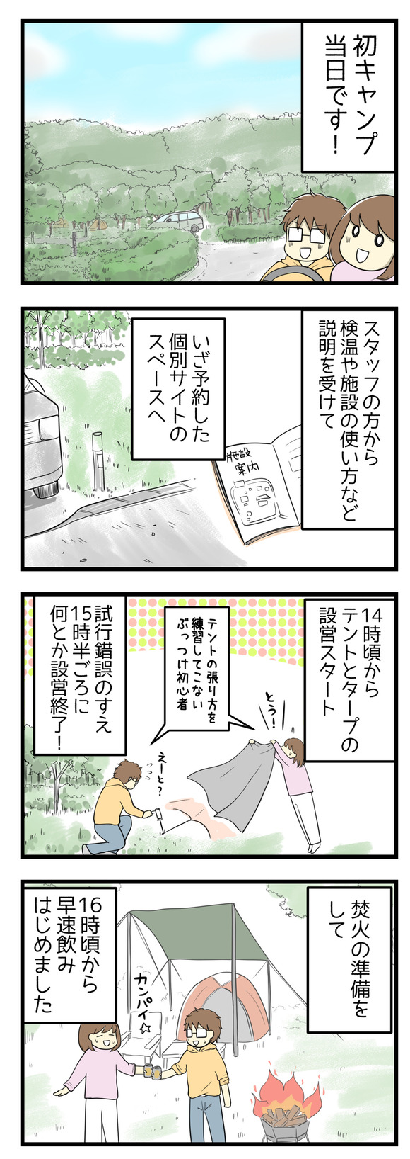 いよいよ初キャンプ当日です!スタッフの方から検温や施設の使い方など説明を受けて、いざ予約した個別サイトへ!14時からテントとタープの設営スタート。試行錯誤して15時半には何とか設営終了!焚火の準備をして16時くらいから早速お酒タイムスタート!