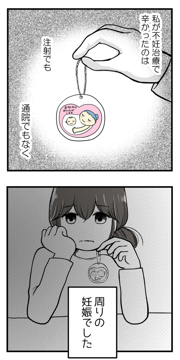 私が不妊治療で辛かったのは、注射でも通院でもなく・・・