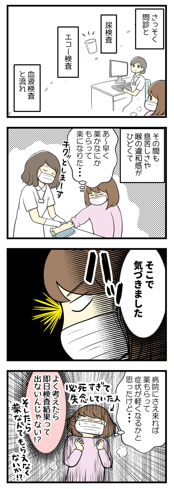 病院では早速の問診と尿検査、エコー検査、血液検査と流れていき、その間も息苦しさやのどの違和感がすごくて「早くお薬でももらって楽になりたい･･･」と思っていたらふと気づきました。病院にさえ来れば注射やら薬やらでなんとか症状が和らぐかと思っていたけれど、よく考えたら、即日検査結果なんて出ないんじゃ？！という至極当然なことに！