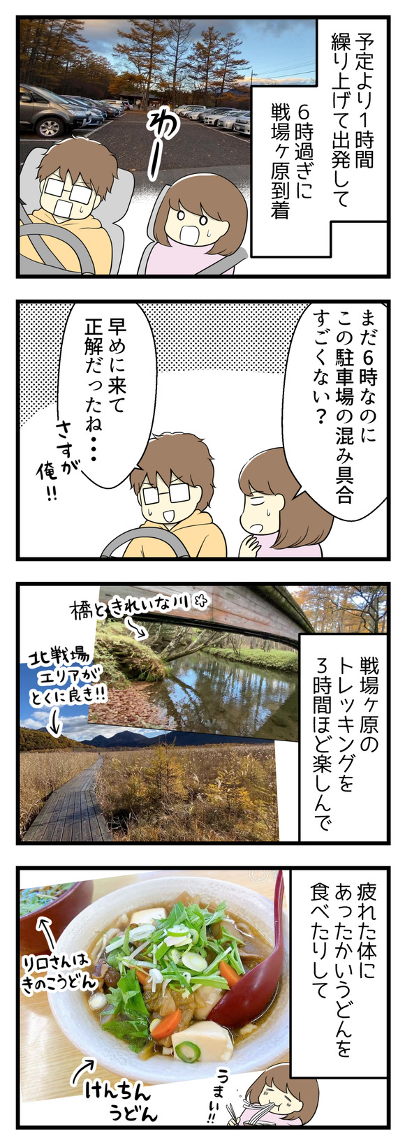 予定より1時間繰り上げて出発して、朝6時すぎに日光戦場ヶ原に到着。すでに駐車場は満杯に近いです。早めにきて正解!その後3時間ほどトレッキングし、疲れて冷えた体にうどんがおいしくて!