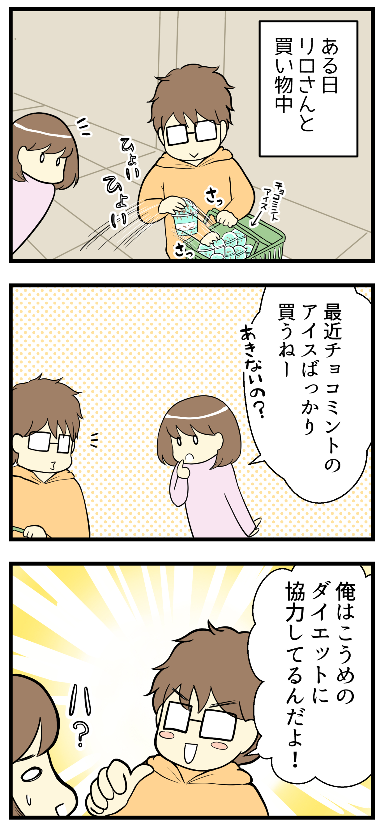 夫がチョコミントアイスばかり買う理由 夫婦漫画 妊活は忍活 アラフォー不妊治療体験記 その後 Powered By ライブドアブログ 夫がチョコミントアイスばかり買う理由 夫婦漫画 妊活は忍活 アラフォー不妊治療体験記 その後 Powered By ライブドアブログ