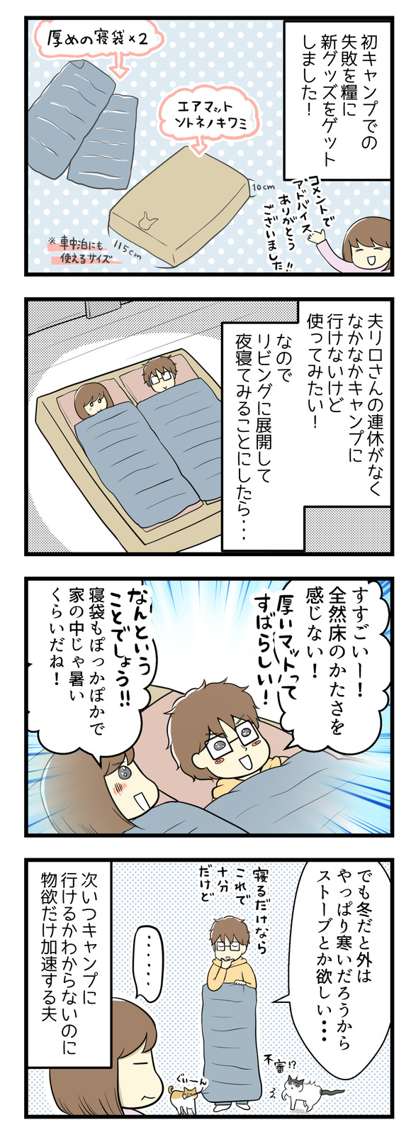 初キャンプでの失敗を糧に新たなグッズを購入しました!エアマットと厚めの寝袋です!夫リロさんの連休がなくてなかなかキャンプに行けず・・・でも新グッズを使ってみたいので、夜リビングに展開して寝てみることに。これがよかった!厚みのあるマットは床の硬さを全然感じないし、厚めの寝袋は家の中じゃ暑いくらい!「でも冬だとやっぱり外は寒いだろうから、ストーブも欲しい」と止まらない夫の物欲。