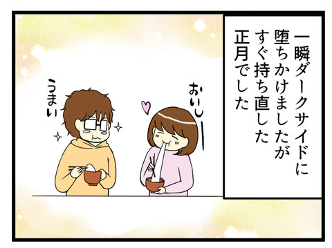 一瞬ダークサイドに陥りかけましたが持ち直して楽しく過ごしたお正月でした