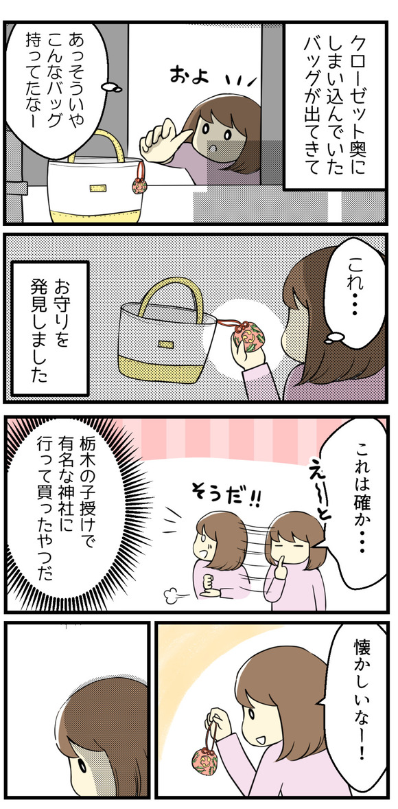 子授け神社のお守りで思うこと-1-