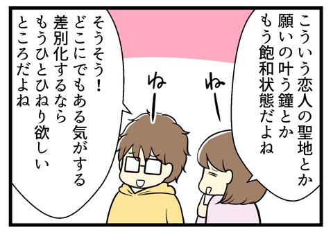 恋人の聖地やら願いの叶う鐘やらこういうスポットは巷に溢れすぎてひねりがない