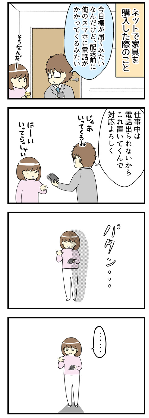 ネットで家具を購入したときのことです。配送前に夫の携帯電話に配送業者から連絡が来るとのことですが夫は仕事中電話には出られないので、携帯を家に置いていくことになりました
