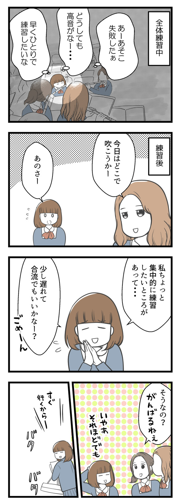 吹奏楽部の全体練習中でも自分の演奏が気になり、その後のアンサンブルの練習でも個人練習を優先させてもらったりしていました。それをなにやら思う所ある感じで見つめるフルートの友達伊藤。