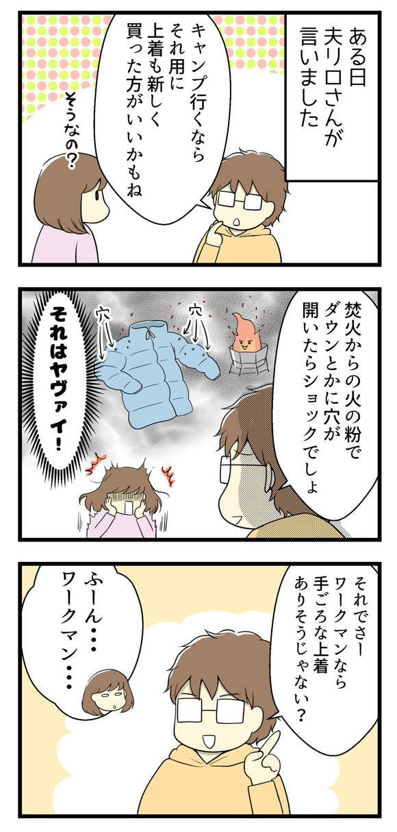 ある日夫リロさんが「キャンプに行くならそれ用の上着を買った方がいいかもね」と言い出しました。焚火からの火の粉でダウンジャケットに穴が開いたらショックでしょ、と。それはヤバイです!!