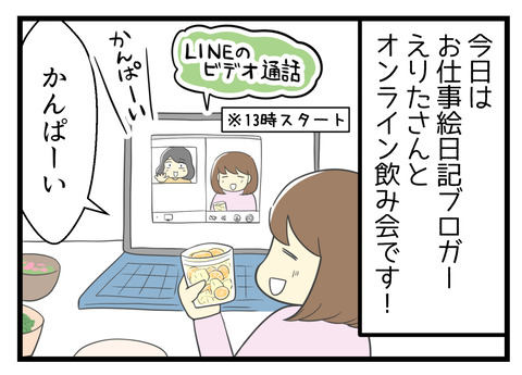 今日はお仕事絵日記ブロガーのえりたさんとオンライン飲み会です!LINEのビデオ通話です!13時スタートで乾杯しました。