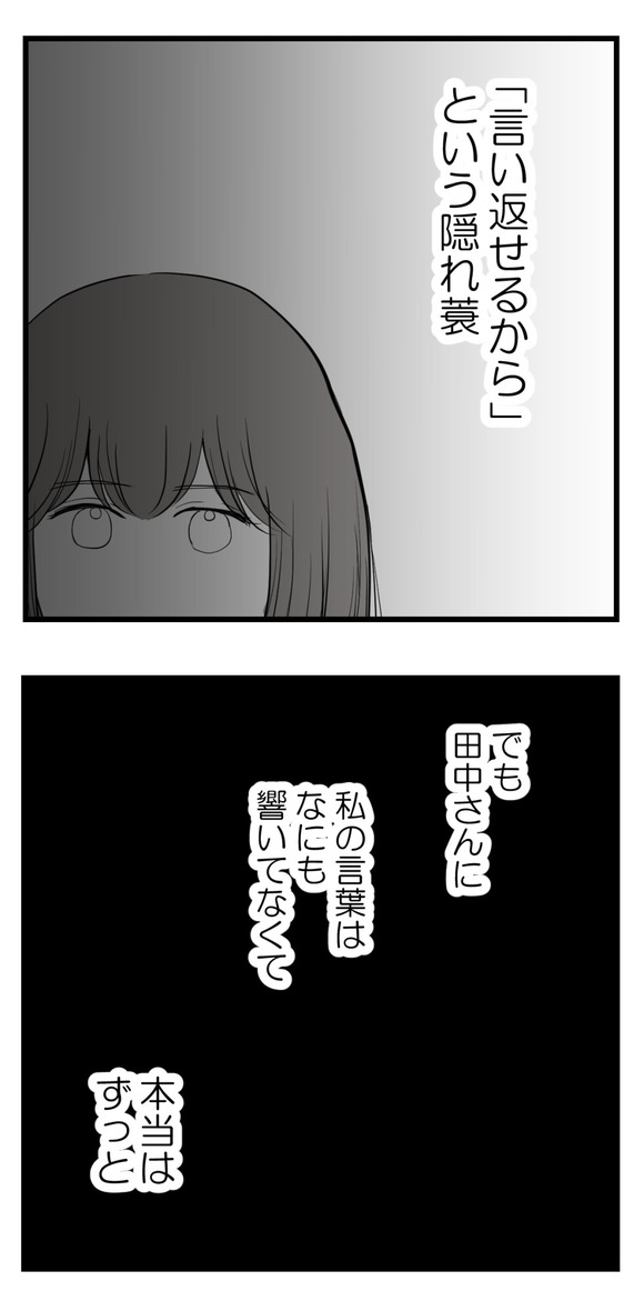 「言い返せるから」という隠れ蓑