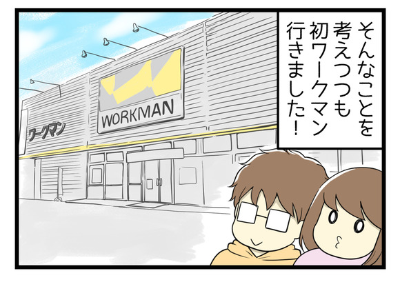 初めてワークマンに行った時の話-3-