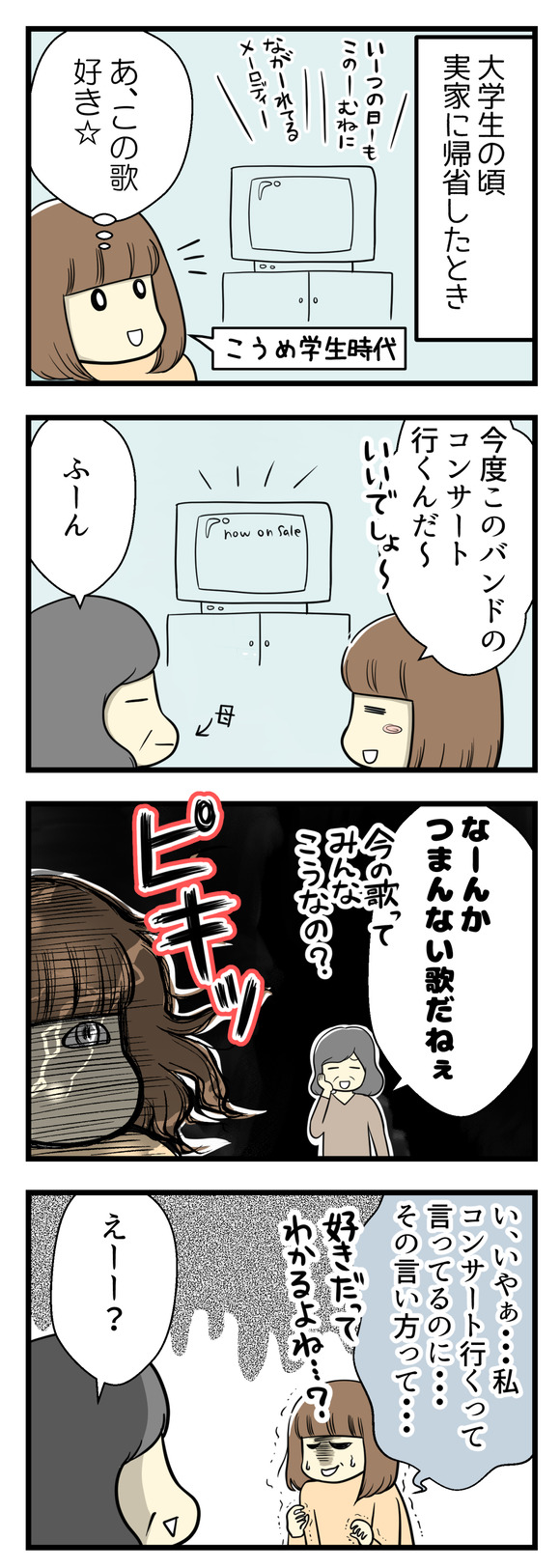 大学生の頃、実家に帰省したときのことです。テレビから当時大好きだったバンドの音楽が流れて母に「今度このバンドのコンサート行くんだ」とウキウキで話したら「なーんかつまんない歌だね」と。さすがに抗議したら・・・