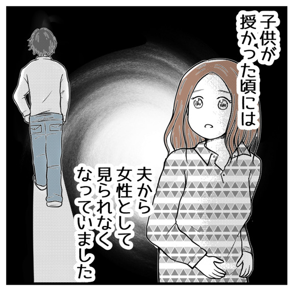 夫からは女性として見られなくなっていました