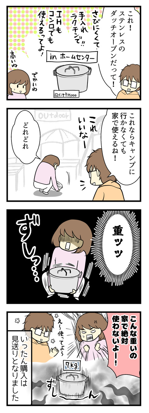 そんな中見つけたのがステンレスのダッチオーブンでした。これならお手入れ要らずで家庭用のお鍋と同じように使えるんだそう。IHコンロでも使えるので家でも使える!と購入の決め手にしたい夫でしたが、私としては「こんなでかくて重いの家で使わないよー!」となり購入は見送り