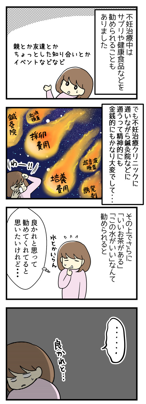 不妊治療中はサプリメントや健康食品を勧められることがありました。でも不妊治療クリニックに通いながら鍼灸院などにも通うって経済的精神的にもかなり負担でした。そのうえで「いいお茶がある」「いい水がある」なんて言われると良かれと思って言ってくれてるとは思いたいけれど・・・