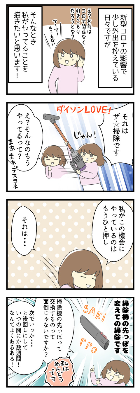 新型コロナウィルスのせいで外出を少し控えている日々、いかがお過ごしでしょうか。今日はそんな中私が最近やっていることを描きたいと思います！それは掃除です！もちろん皆さん毎日のように掃除機をかけているとは思いますが、私はもうひと押し！掃除機の先っぽを交換しての掃除です。掃除機かけたあと先っぽを交換してまた掃除って面倒じゃないですか？私は面倒です！次でいいか･･･と後回しにしていつの間にか数週間なんてあるあるではないでしょうか？