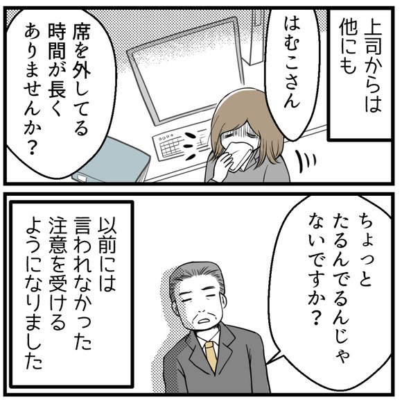 上司からは他にも「ちょっとたるんでるんじゃないですか？」と今まで言われなかった注意を受けるようになりました。