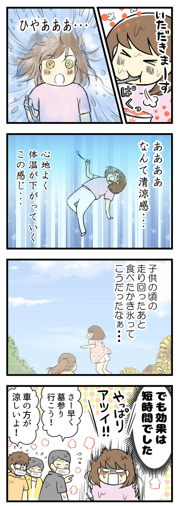 一口食べるとひやあああ!!!と!清涼感がすごい!!子供の頃走り回った後食べたかき氷ってこうだったなぁと思い出しました。でも効果は短時間でした。