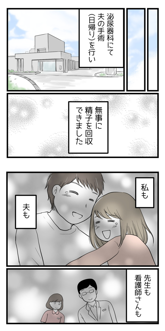 後日泌尿器科にて夫の手術を行い、無事に精子を回収することができました。