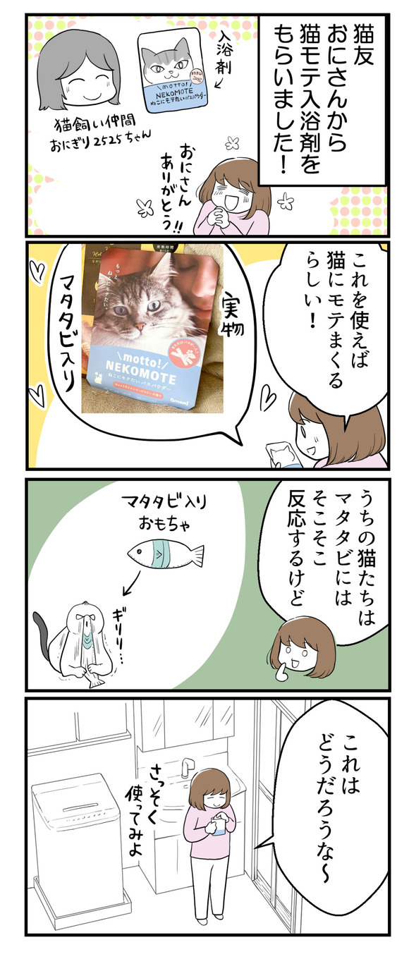 猫にもてるらしい入浴剤を使ったら1-1