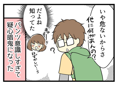 「危ないから俺の前を歩いたら」という意味で言ってくれたのでした。私はパンツが気になりすぎて疑心暗鬼になっていました