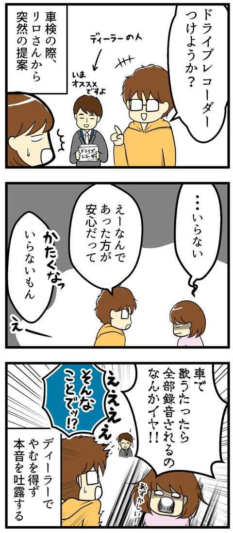 ドライブレコーダーをつけたい夫と頑なに拒む私とでディーラーさんの前でバトルが!だってドライブレコーダーをつけたら車で歌ったら全部録音されてしまう!