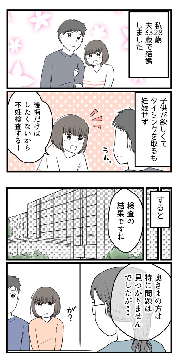 私28歳、夫33歳で結婚しました。子供が欲しくてタイミングを取るも妊娠しないので･･･