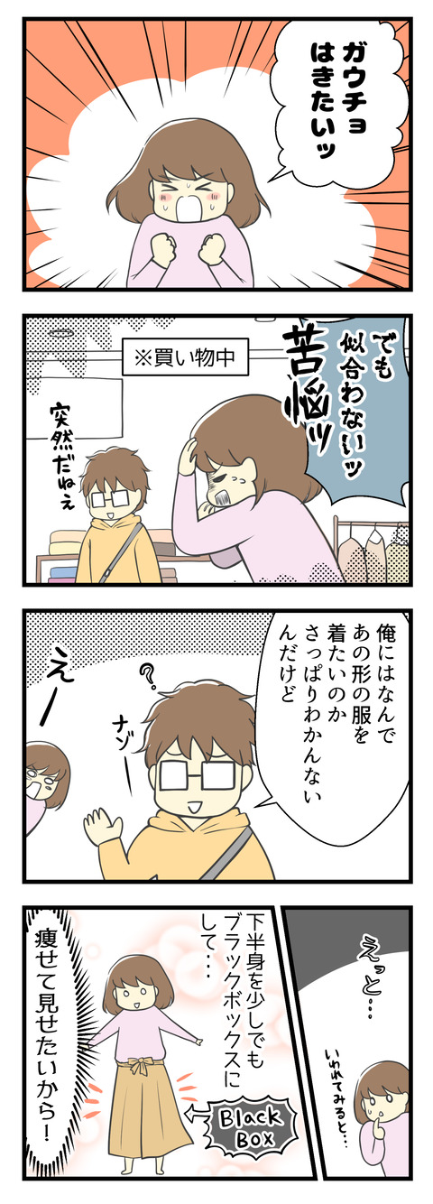 ガウチョパンツがはきたい!でも似合わない!!苦悩!でも夫リロさんは「俺にはなんであの形の服を着たいのかさっぱりわからないんだけど」とガウチョ否定派。私はガウチョで下半身をブラックボックスにして、痩せて見せたいんです