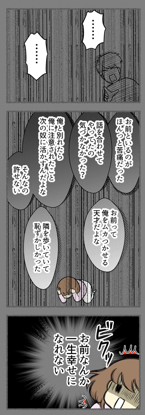 今でも夢を見ます。以前付き合っていた人から言われた数々の傷ついた言葉、極めつけの「お前なんか一生幸せになれない」という呪いのような言葉