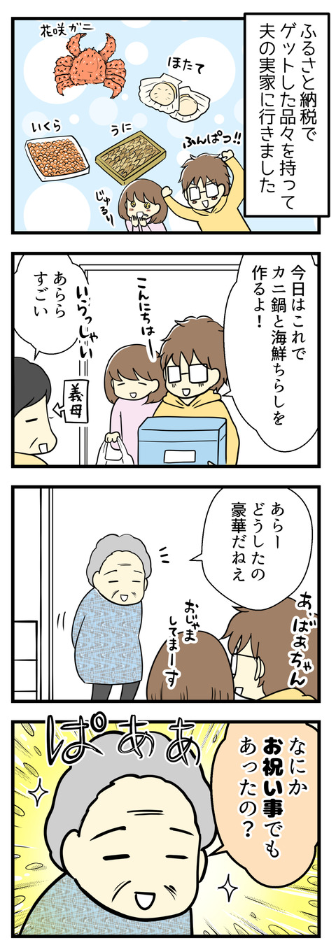 ふるさと納税の返礼品でゲットした海鮮ものを持って夫の実家へ行きました。「ほたてやカニ、いくら、うになどを使ってカニ鍋や海鮮ちらしを作るよ!」と言うと義祖母が「何かお祝い事でもあったの?」と。