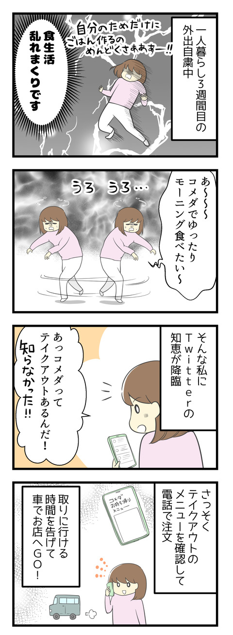 夫が長期出張中で一人暮らし期間が3週間ほど経った頃、外出自粛中なのもあって食生活乱れまくりです!自分のためだけにご飯をつくるのが面倒!!ああコメダでゆっくりモーニングを食べたい~とウロウロゾンビ歩きしていたら、Twitterでコメダでテイクアウトできるという知恵を見かけました!さっそくテイクアウト用のメニューをチェックし電話で注文、取りに行ける時間を告げてくるまでお店へGO!